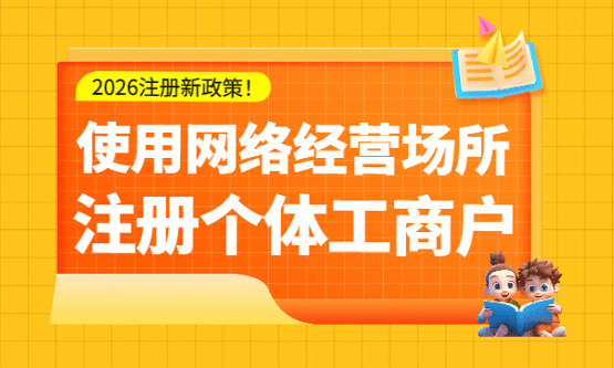 2026使用網絡經營場所注冊個體工商戶的條件及要求！