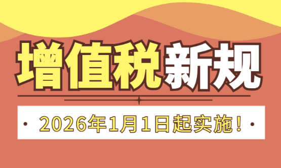2026年電商稅小規模納稅人政策！（增值稅新規下電商企業合規經營方案）