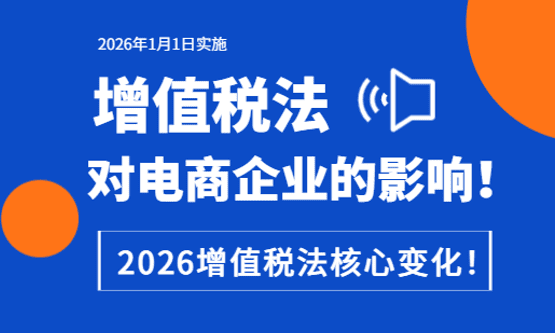2026增值稅法對電商企業的影響！