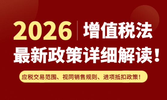 2026年增值稅法最新政策解讀！