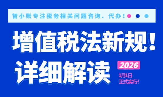 2026增值稅法新規解讀！