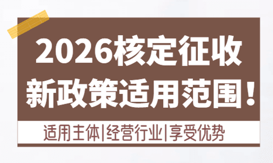 2026核定征收適用范圍？