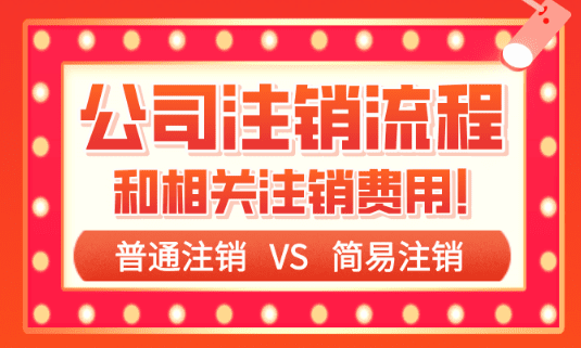 公司股東過世公司如何注銷?
