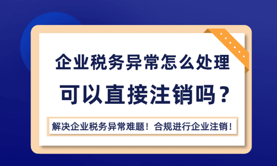 2026鄭州企業稅務異常處理步驟，鄭州工商異常處理方法！
