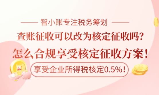2026個體戶查賬征收怎么改成核定征收？