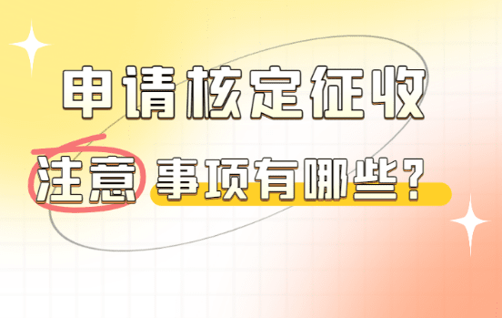 2026核定征收的常見(jiàn)問(wèn)題匯總！新政策注意事項(xiàng)！