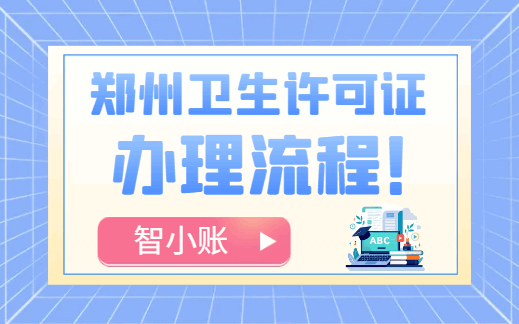 2026鄭州衛生許可證辦理流程！