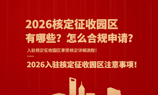 2026核定征收園區新政策怎么申請？