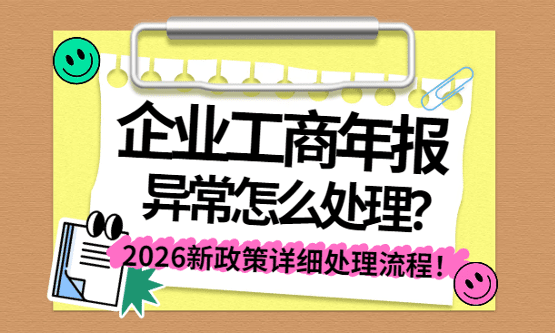 2026鄭州公司年報異常了怎么辦？