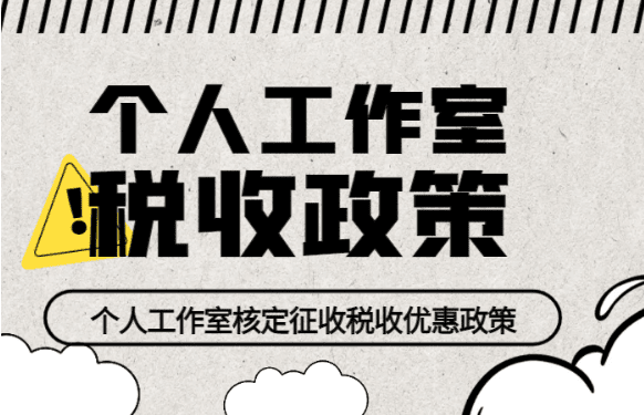 2026個人工作室的稅收政策！工作室申請核定征收稅收優惠！