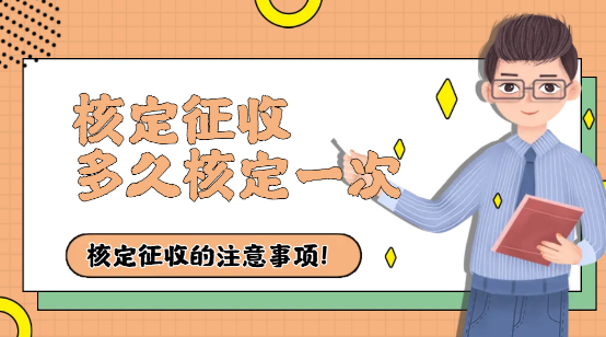 核定征收每年都要申請嗎？