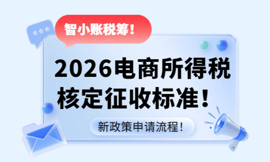 2026電商所得稅核定征收標準！（新政策申請流程！）