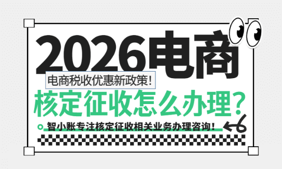 2026電商核定征收怎么辦理？