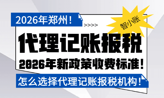 2026鄭州代理記賬報稅多少錢？怎么選擇代賬機構！