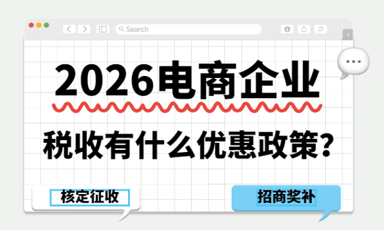 2026電商企業稅收有什么優惠政策？