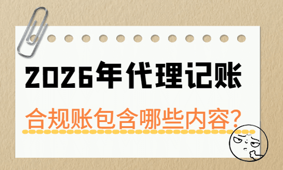 2026年代理記賬合規賬包括哪些內容？