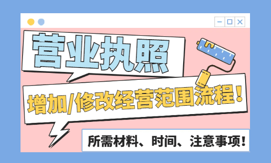 營業執照增加、修改經營范圍流程！