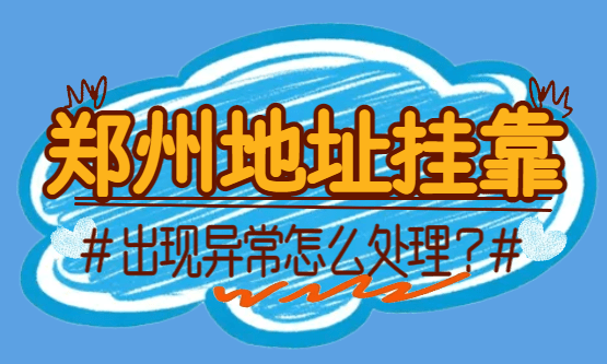 2026鄭州地址掛靠出現(xiàn)異常怎么處理？