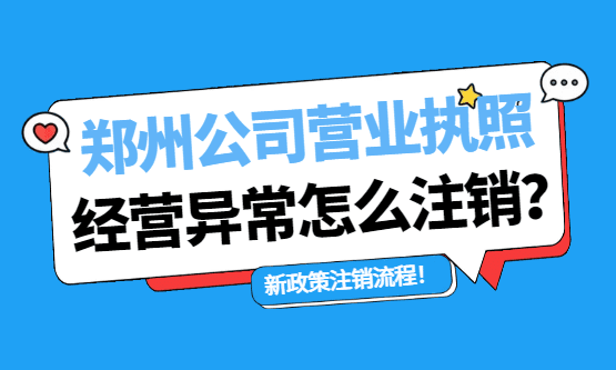 2026鄭州公司營(yíng)業(yè)執(zhí)照經(jīng)營(yíng)異常怎么注銷？