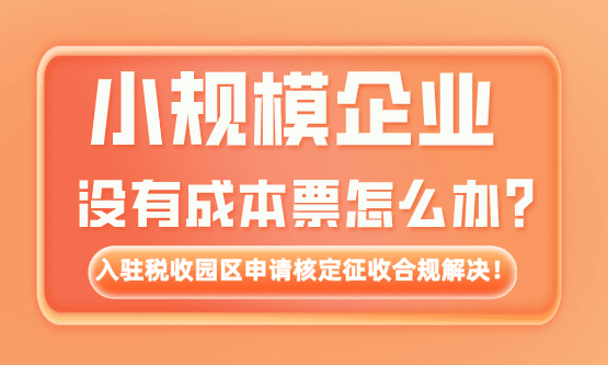 小規模企業沒有成本票怎么辦？合規解決辦法！