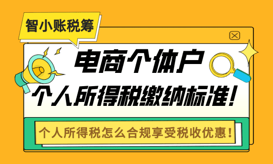 2026電商個體戶個人所得稅繳納標準！怎么合規享受稅收優惠！